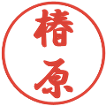 椿原の電子印鑑｜行書体｜縮小版