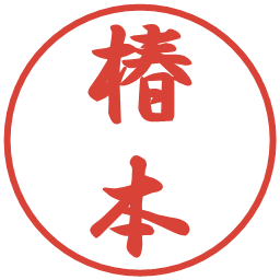 椿本の電子印鑑｜行書体