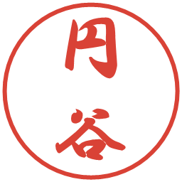 円谷の電子印鑑｜行書体