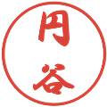円谷の電子印鑑｜行書体｜縮小版