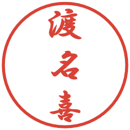 渡名喜の電子印鑑｜行書体