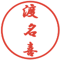 渡名喜の電子印鑑｜行書体｜縮小版