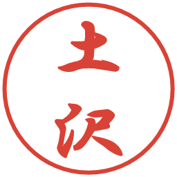 土沢の電子印鑑｜行書体