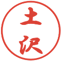 土沢の電子印鑑｜行書体｜縮小版