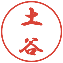 土谷の電子印鑑｜行書体