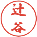 辻谷の電子印鑑｜行書体｜縮小版
