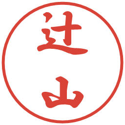 辻山の電子印鑑｜行書体