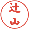 辻山の電子印鑑｜行書体｜縮小版