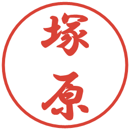 塚原の電子印鑑｜行書体