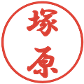 塚原の電子印鑑｜行書体｜縮小版