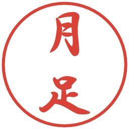 月足の電子印鑑｜行書体