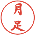 月足の電子印鑑｜行書体｜縮小版