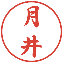 月井の電子印鑑｜行書体