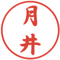 月井の電子印鑑｜行書体｜縮小版