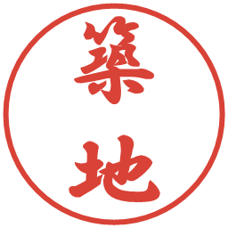築地の電子印鑑｜行書体