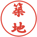 築地の電子印鑑｜行書体｜縮小版