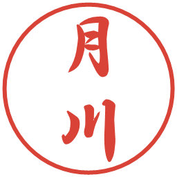 月川の電子印鑑｜行書体