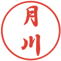 月川の電子印鑑｜行書体｜縮小版