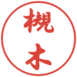 槻木の電子印鑑｜行書体