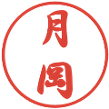 月岡の電子印鑑｜行書体｜縮小版