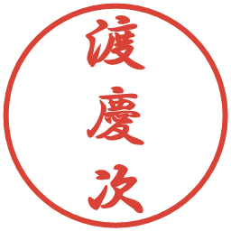 渡慶次の電子印鑑｜行書体