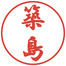 築島の電子印鑑｜行書体