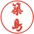 築島の電子印鑑｜行書体｜縮小版
