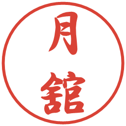 月舘の電子印鑑｜行書体