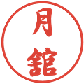 月舘の電子印鑑｜行書体｜縮小版