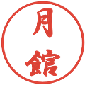 月館の電子印鑑｜行書体｜縮小版