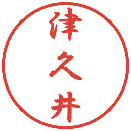 津久井の電子印鑑｜行書体