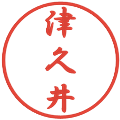 津久井の電子印鑑｜行書体｜縮小版