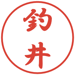 釣井の電子印鑑｜行書体