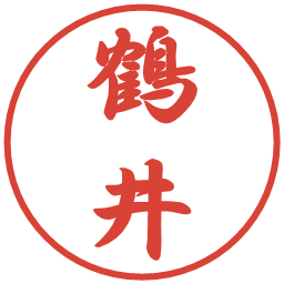 鶴井の電子印鑑｜行書体