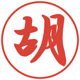 胡の電子印鑑｜行書体