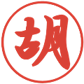 胡の電子印鑑｜行書体｜縮小版