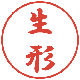生形の電子印鑑｜行書体