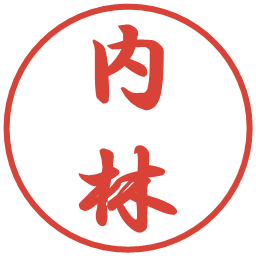 内林の電子印鑑｜行書体