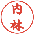 内林の電子印鑑｜行書体｜縮小版