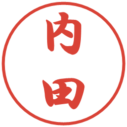 内田の電子印鑑｜行書体