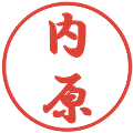 内原の電子印鑑｜行書体｜縮小版