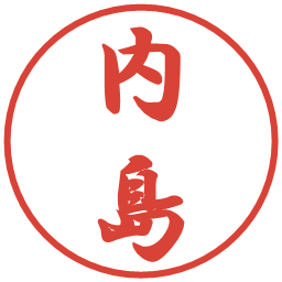 内島の電子印鑑｜行書体