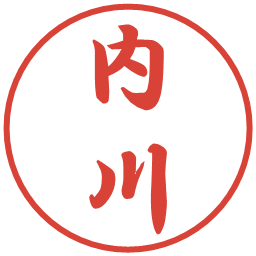 内川の電子印鑑｜行書体