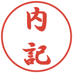 内記の電子印鑑｜行書体