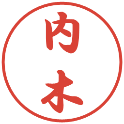 内木の電子印鑑｜行書体
