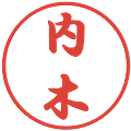 内木の電子印鑑｜行書体｜縮小版