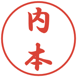 内本の電子印鑑｜行書体
