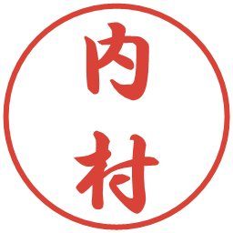 内村の電子印鑑｜行書体