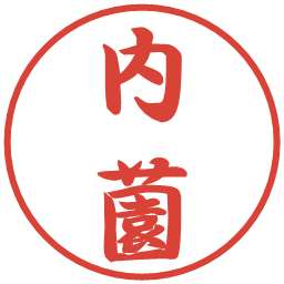 内薗の電子印鑑｜行書体