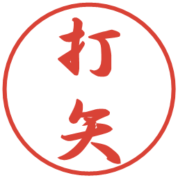 打矢の電子印鑑｜行書体